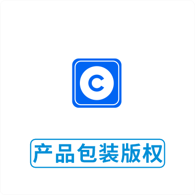 产品包装版权
